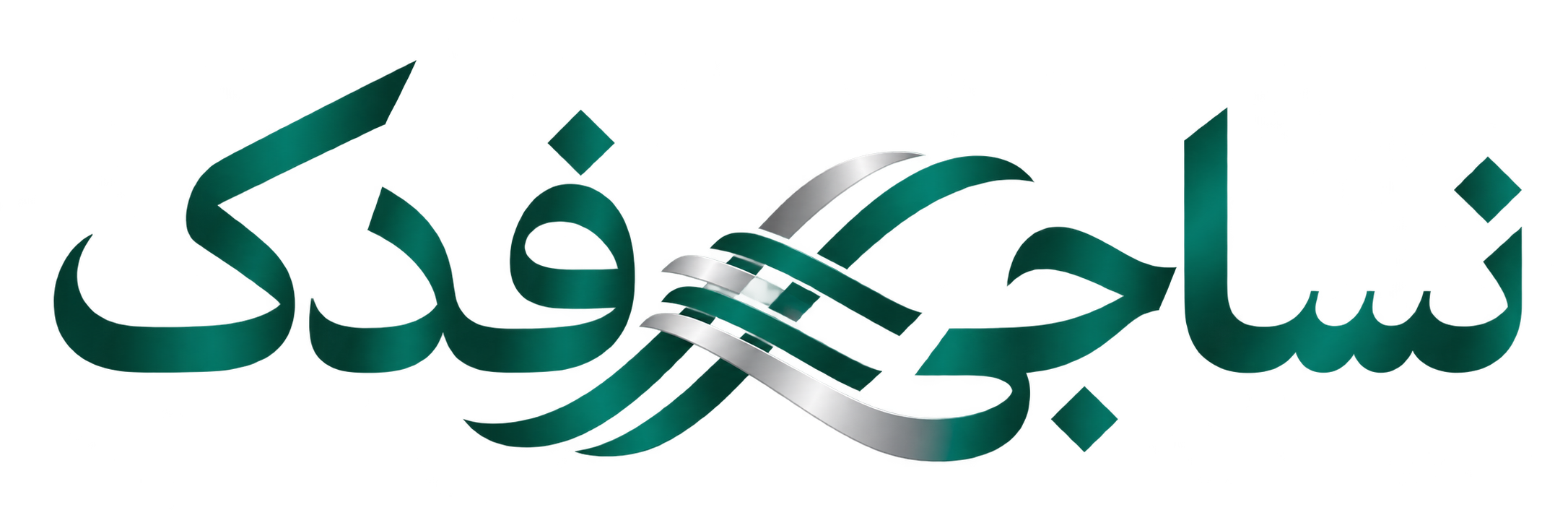 نساجی فدک